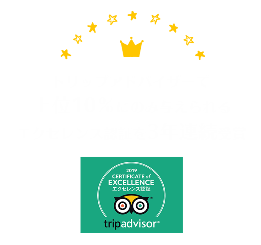 トリップアドバイザーでエクセレンス認証を3年連続受賞