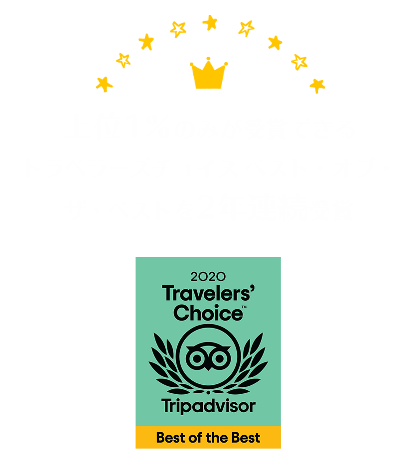 トラベラーズチョイス ベスト・オブ・ザ・ベストを2年連続受賞