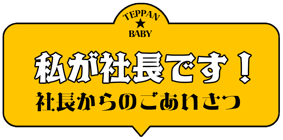 社長からのごあいさつ