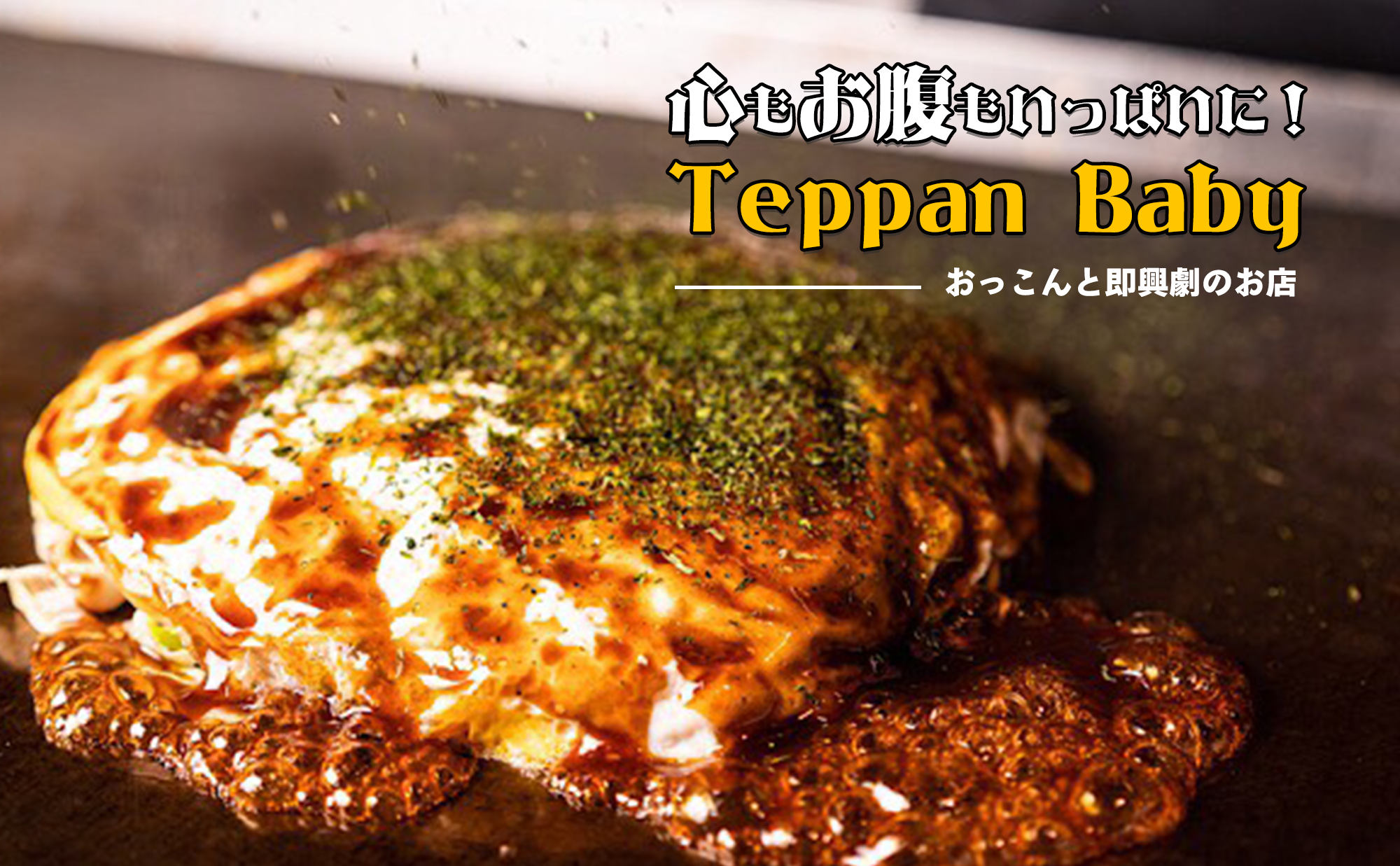 心もお腹もいっぱいに!Teppan Baby おっこんと即興劇のお店