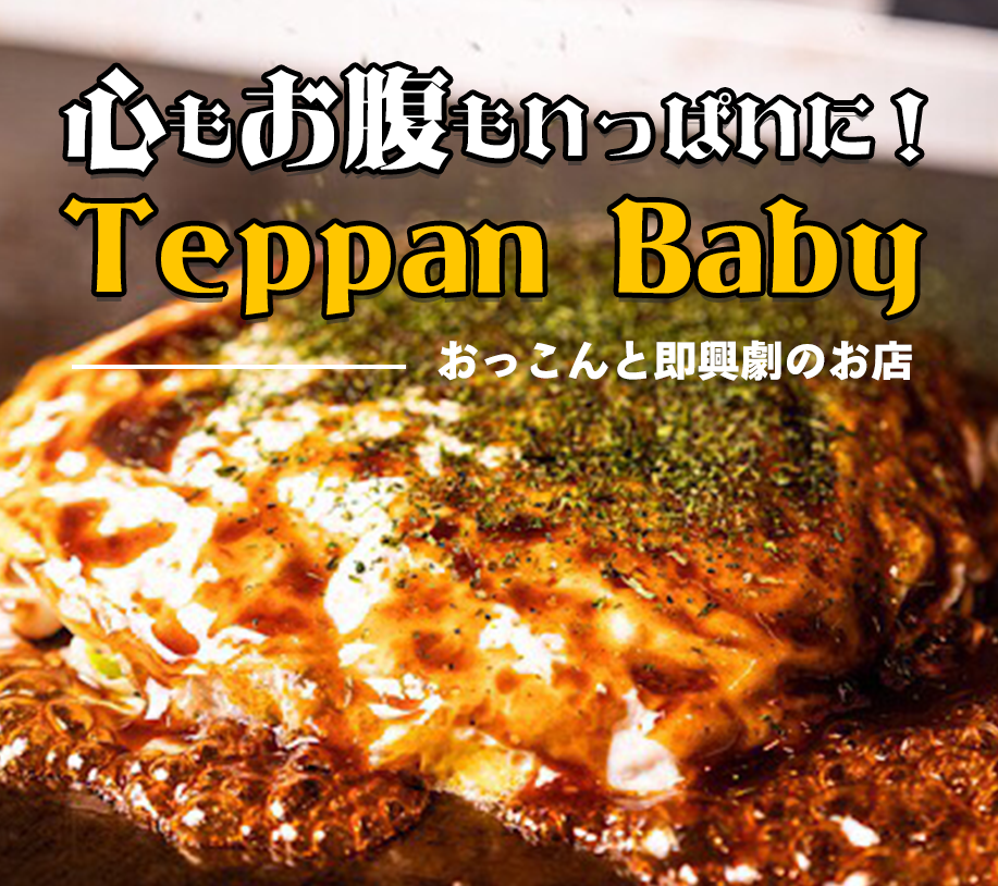 心もお腹もいっぱいに！Teppan Baby おっこんと即興劇のお店